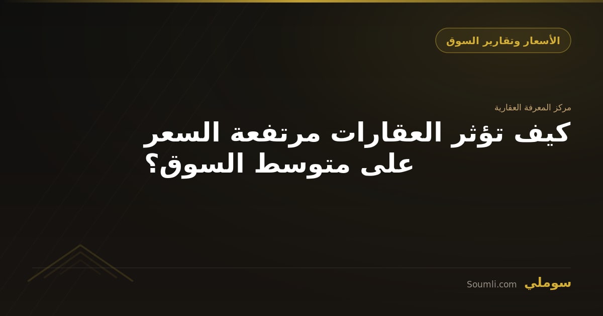 كيف تؤثر العقارات مرتفعة السعر على متوسط السوق؟