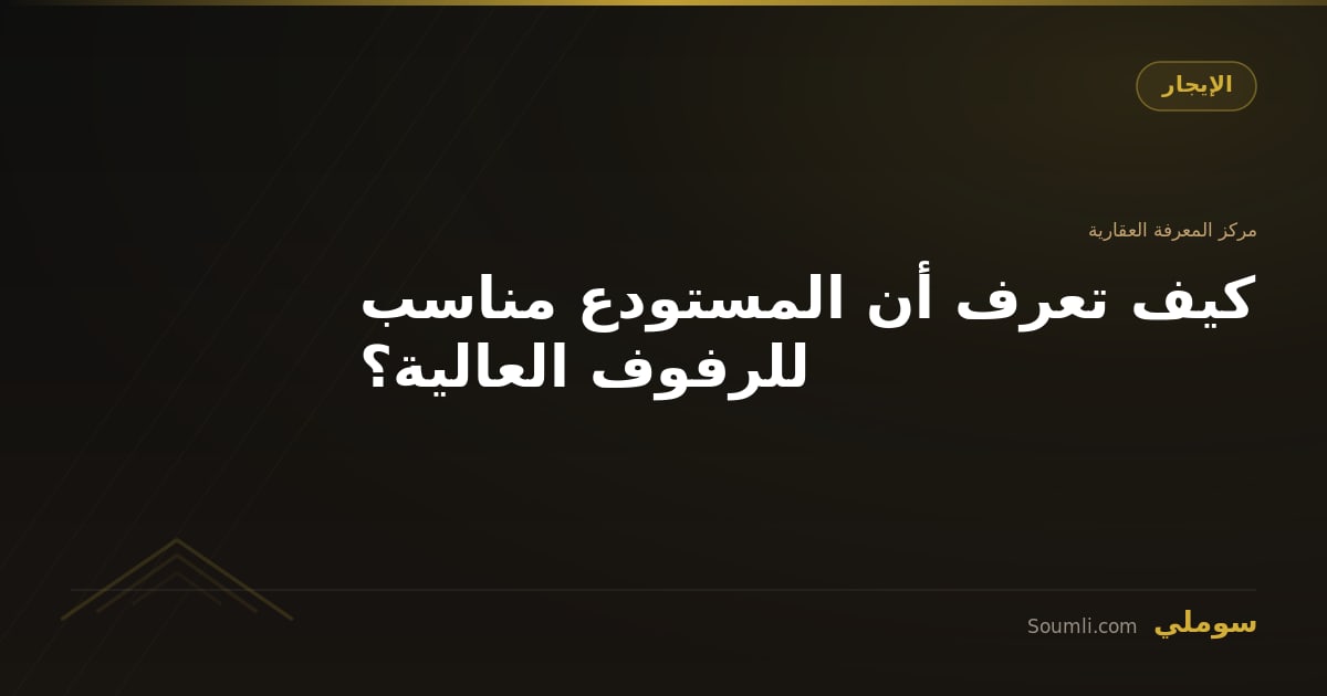 كيف تعرف أن المستودع مناسب للرفوف العالية؟