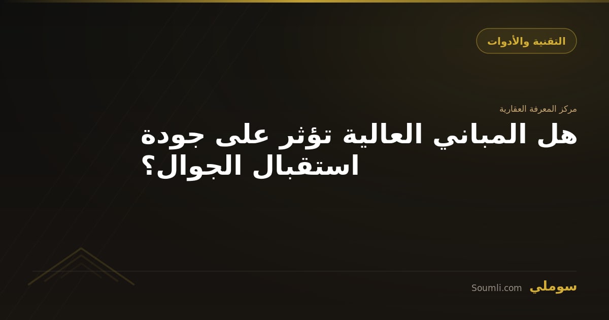 هل المباني العالية تؤثر على جودة استقبال الجوال؟