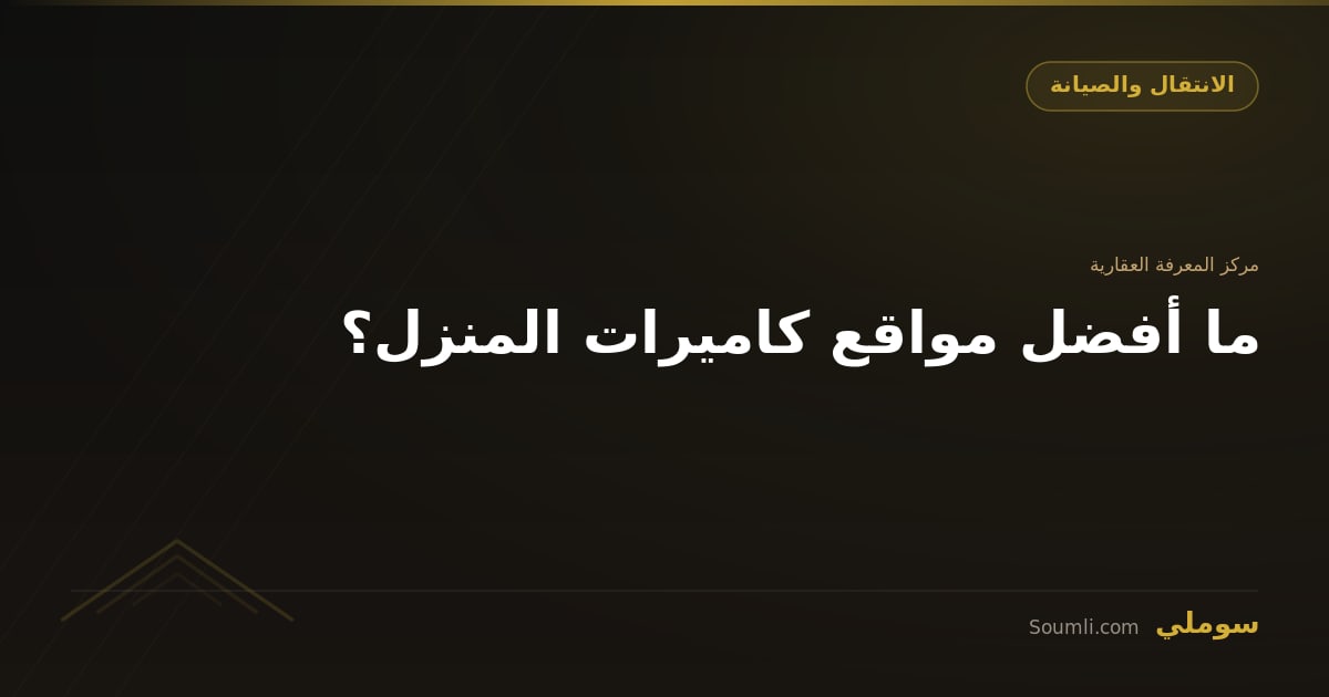 ما أفضل مواقع كاميرات المنزل؟