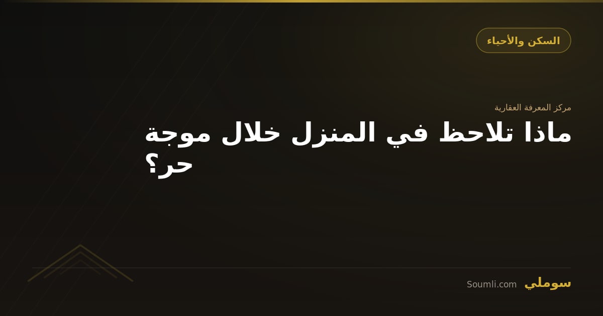 ماذا تلاحظ في المنزل خلال موجة حر؟