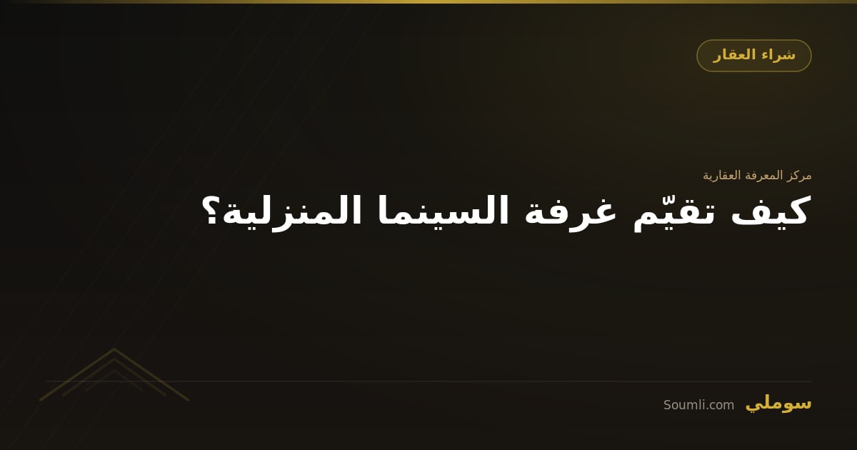كيف تقيّم غرفة السينما المنزلية؟