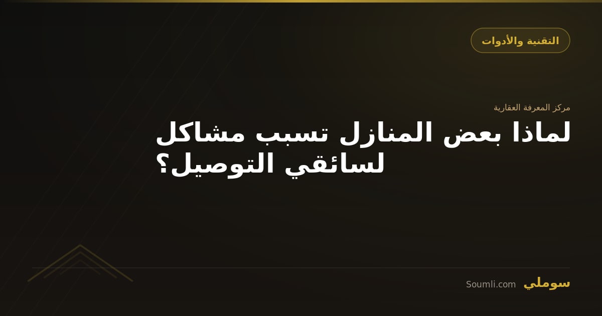 لماذا بعض المنازل تسبب مشاكل لسائقي التوصيل؟