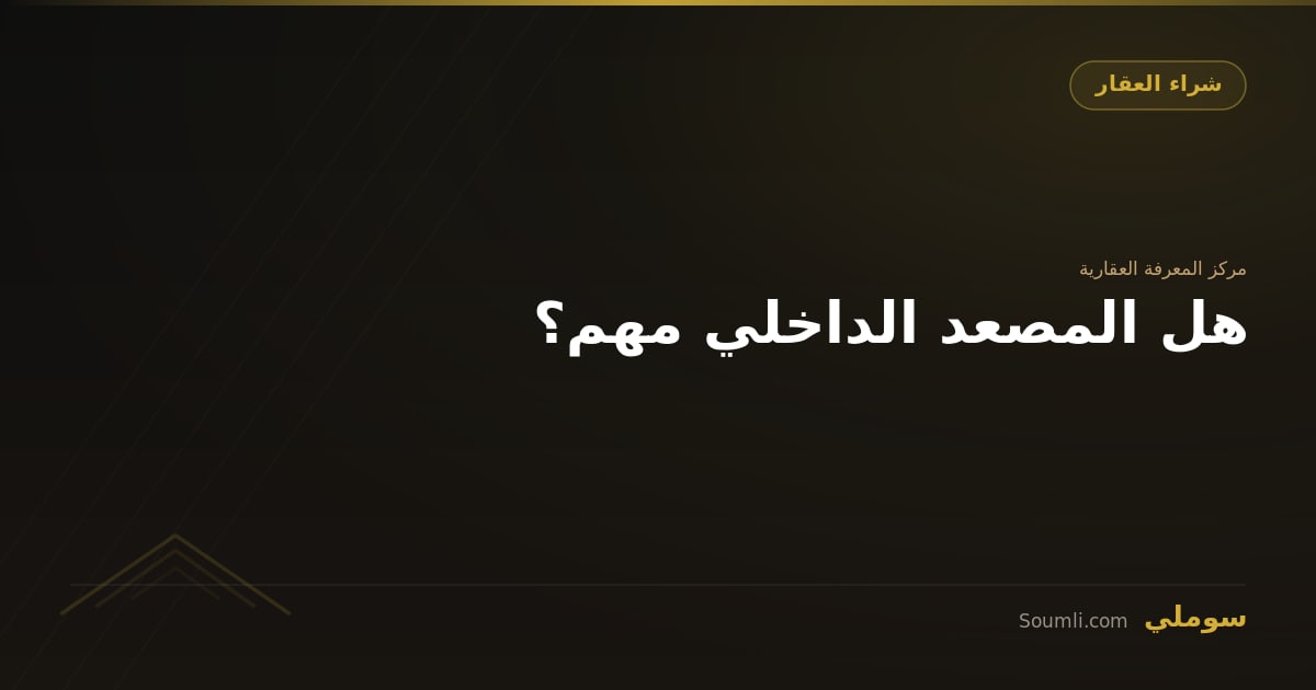 هل المصعد الداخلي مهم؟
