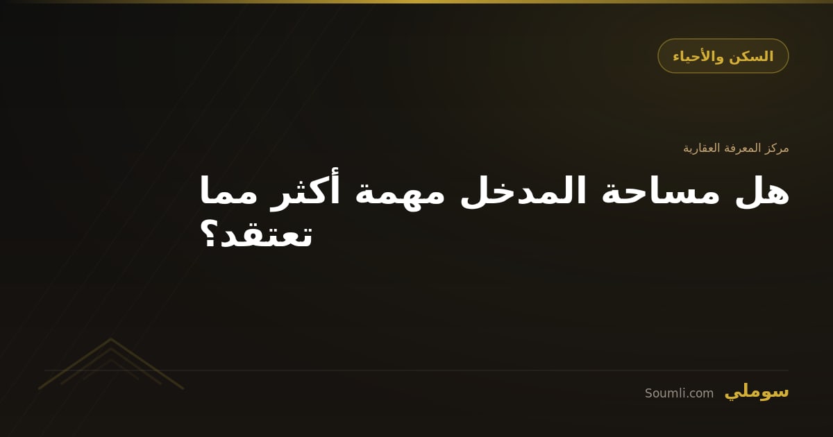 هل مساحة المدخل مهمة أكثر مما تعتقد؟