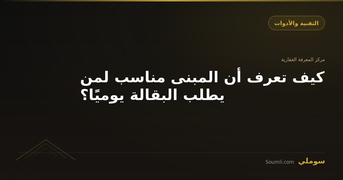 كيف تعرف أن المبنى مناسب لمن يطلب البقالة يوميًا؟
