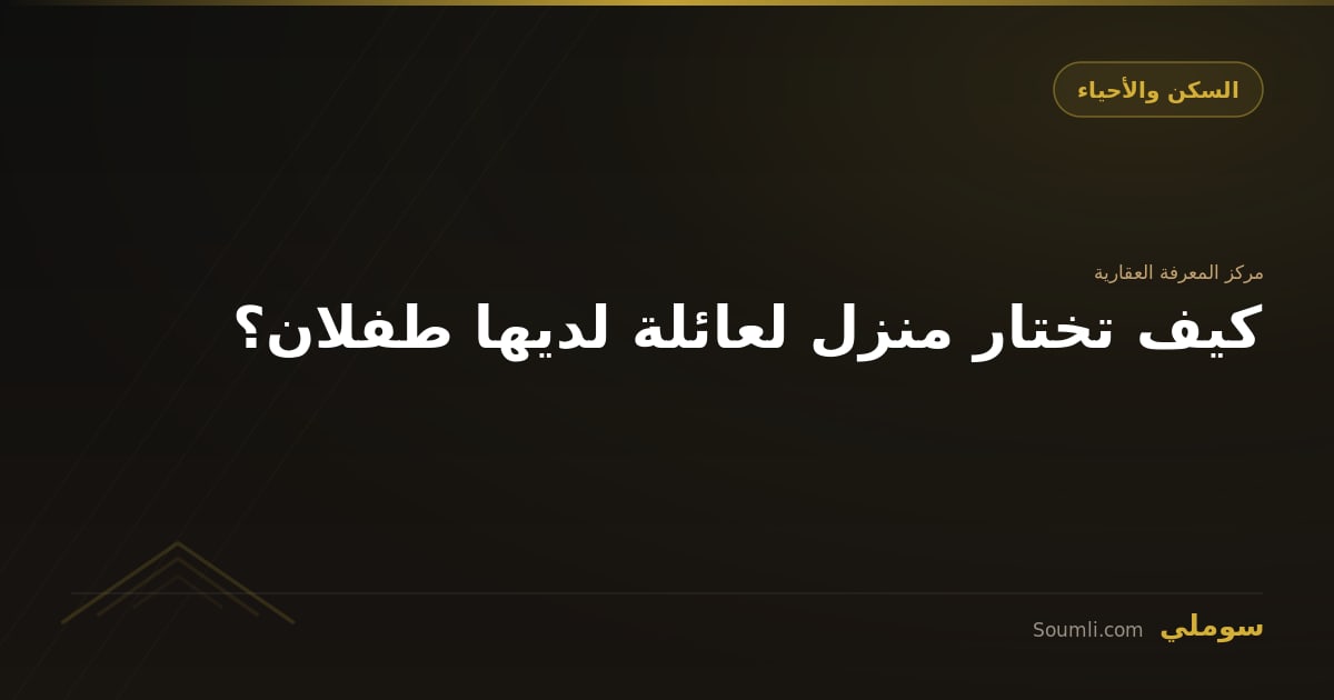 كيف تختار منزل لعائلة لديها طفلان؟