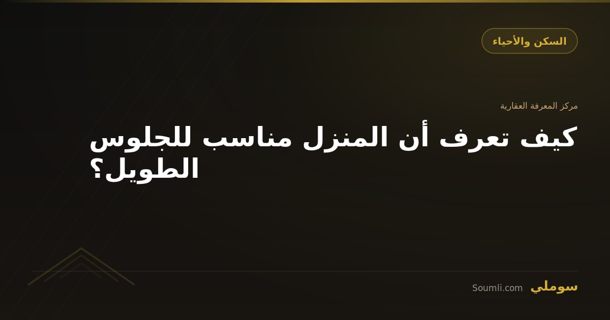 كيف تعرف أن المنزل مناسب للجلوس الطويل؟