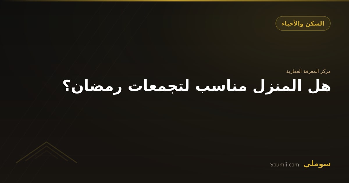 هل المنزل مناسب لتجمعات رمضان؟