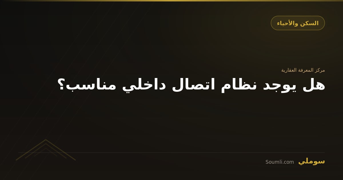 هل يوجد نظام اتصال داخلي مناسب؟