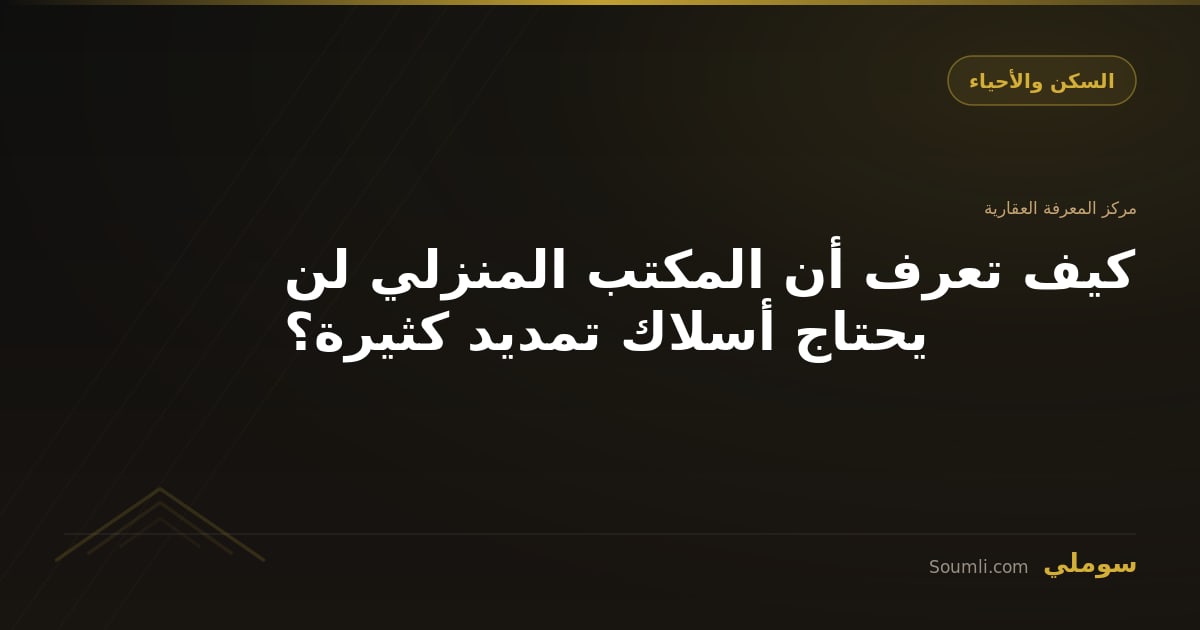 كيف تعرف أن المكتب المنزلي لن يحتاج أسلاك تمديد كثيرة؟