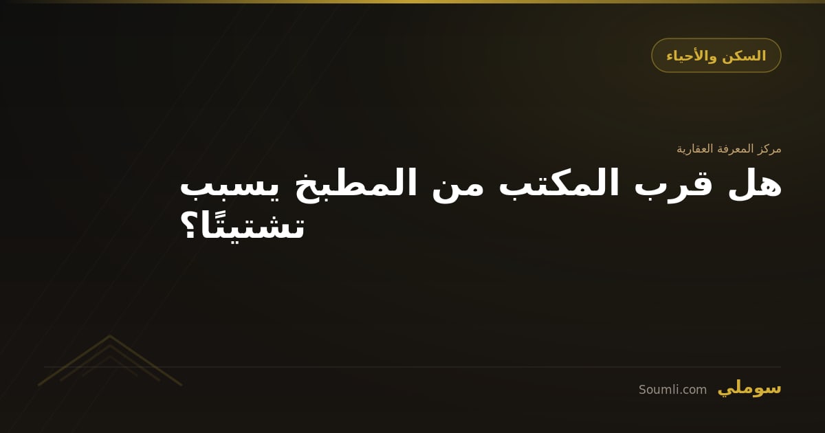هل قرب المكتب من المطبخ يسبب تشتيتًا؟