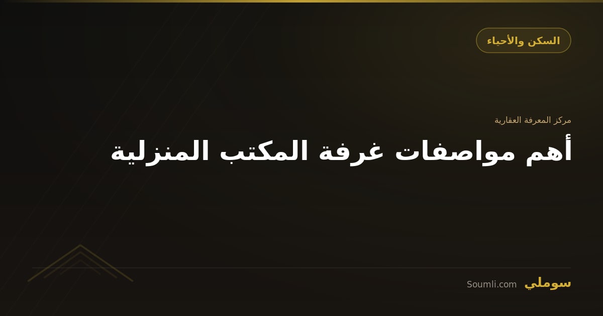 أهم مواصفات غرفة المكتب المنزلية