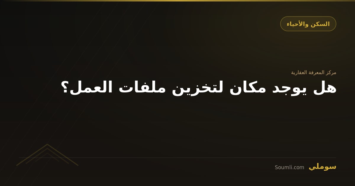 هل يوجد مكان لتخزين ملفات العمل؟