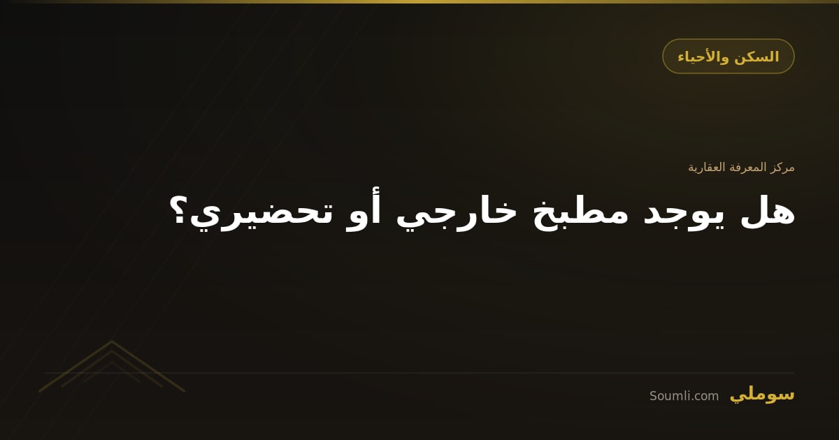 هل يوجد مطبخ خارجي أو تحضيري؟