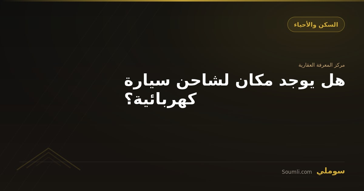 هل يوجد مكان لشاحن سيارة كهربائية؟