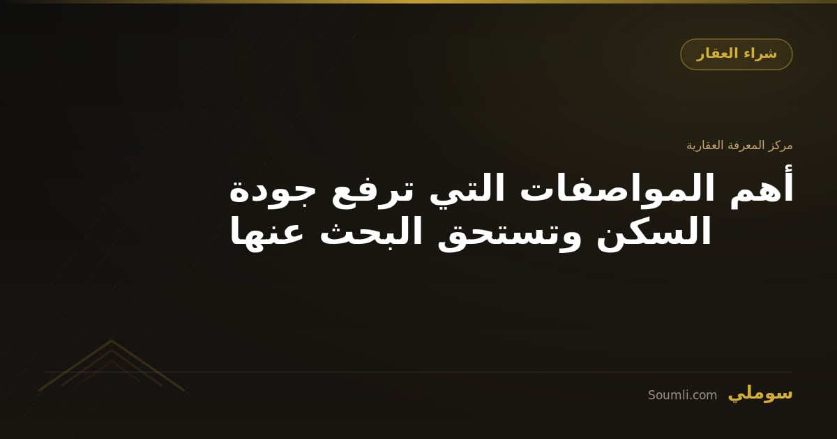 أهم المواصفات التي ترفع جودة السكن