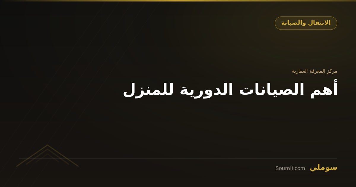 أهم الصيانات الدورية للمنزل