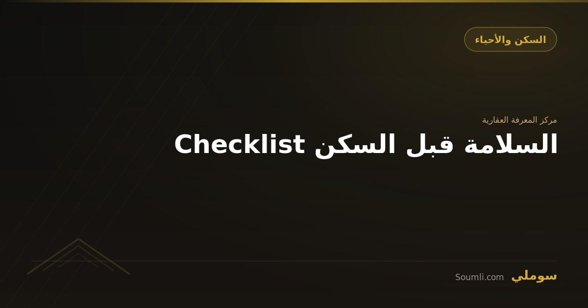 Checklist السلامة قبل السكن