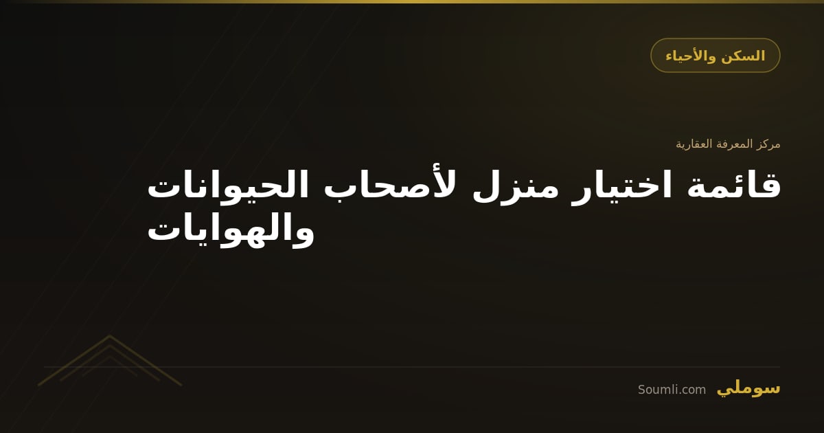 قائمة اختيار منزل لأصحاب الحيوانات والهوايات