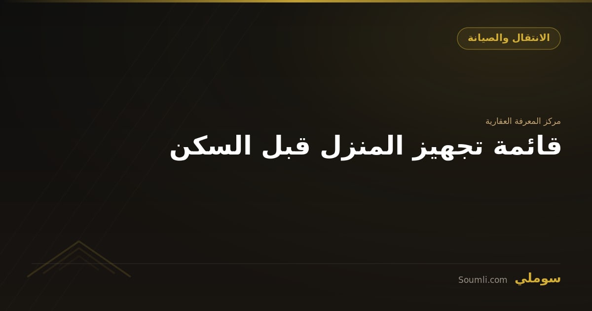 قائمة تجهيز المنزل قبل السكن