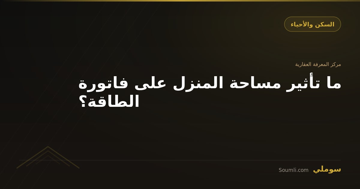 ما تأثير مساحة المنزل على فاتورة الطاقة؟