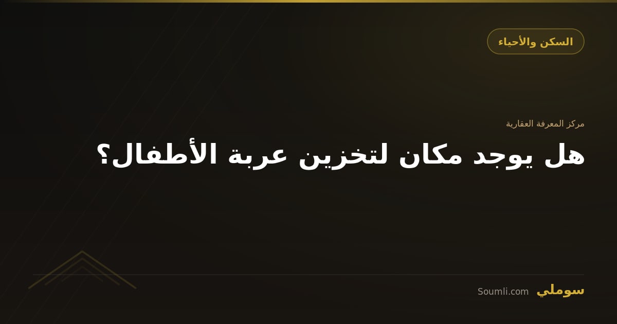 هل يوجد مكان لتخزين عربة الأطفال؟