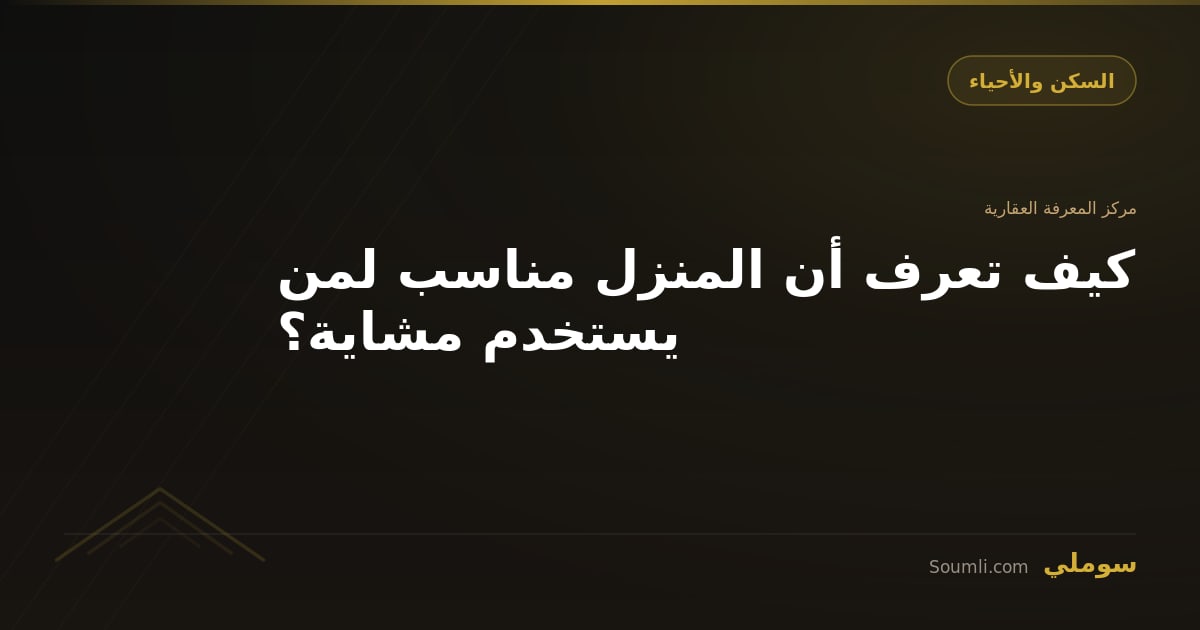 كيف تعرف أن المنزل مناسب لمن يستخدم مشاية؟