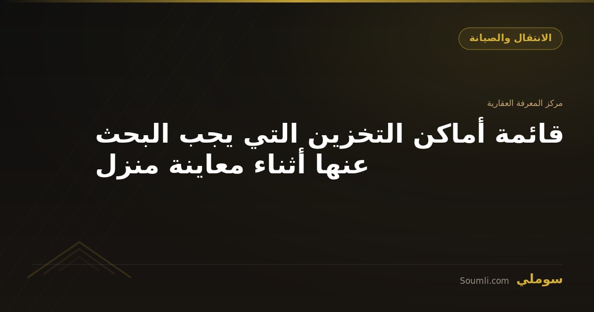 قائمة أماكن التخزين التي يجب البحث عنها أثناء معاينة منزل