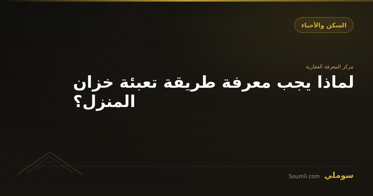 لماذا يجب معرفة طريقة تعبئة خزان المنزل؟