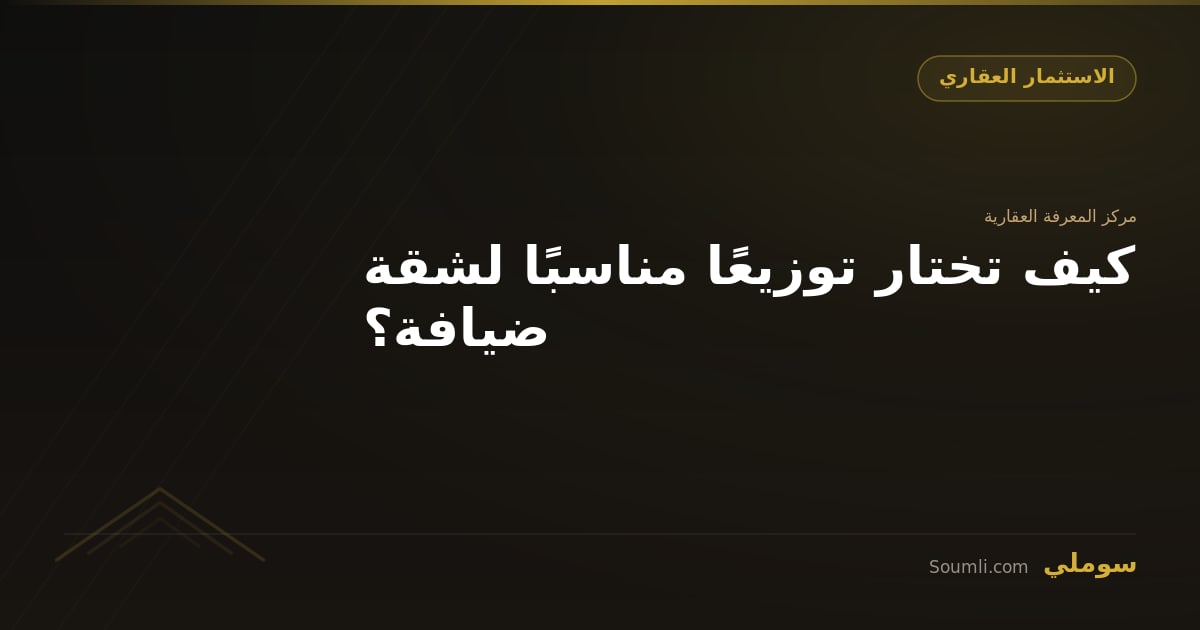 كيف تختار توزيعًا مناسبًا لشقة ضيافة؟