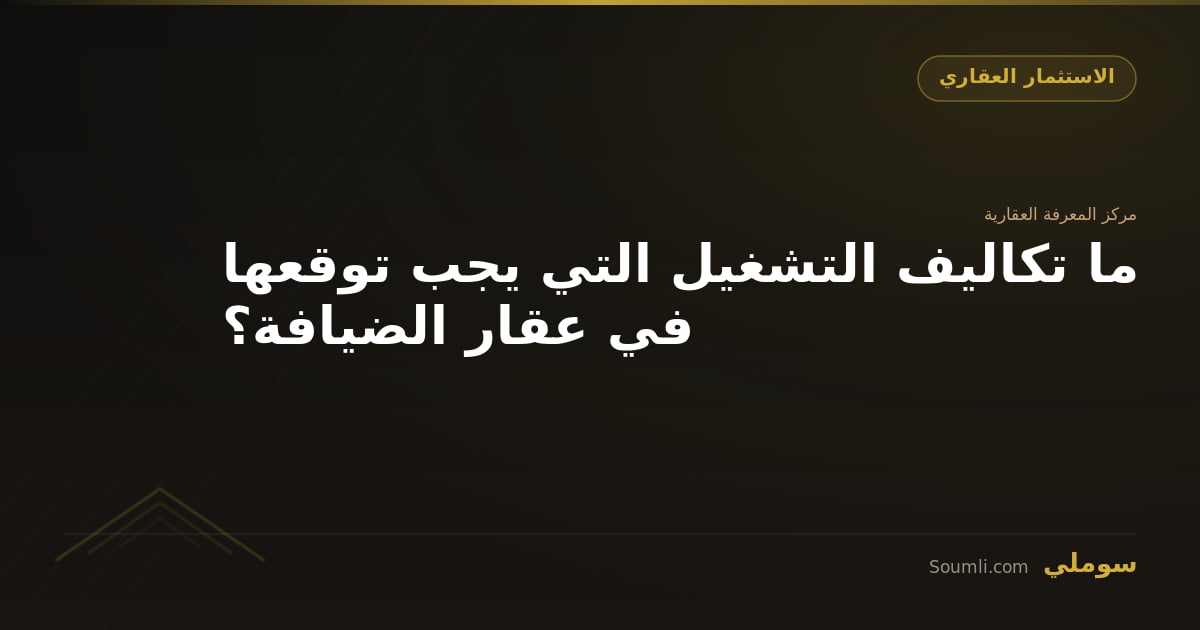 ما تكاليف التشغيل التي يجب توقعها في عقار الضيافة؟