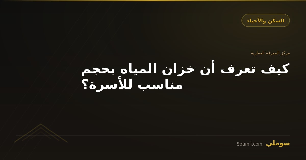 كيف تعرف أن خزان المياه بحجم مناسب للأسرة؟