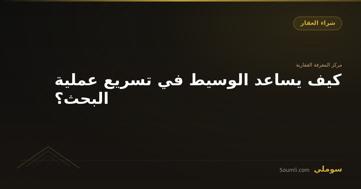 كيف يساعد الوسيط في تسريع عملية البحث؟