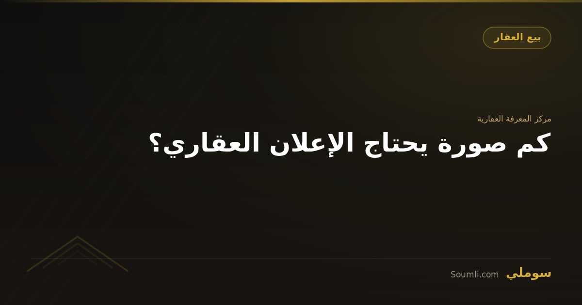كم صورة يحتاج الإعلان العقاري؟