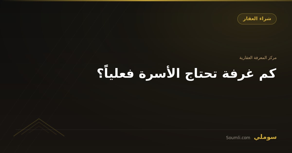 كم غرفة تحتاج الأسرة فعلياً؟