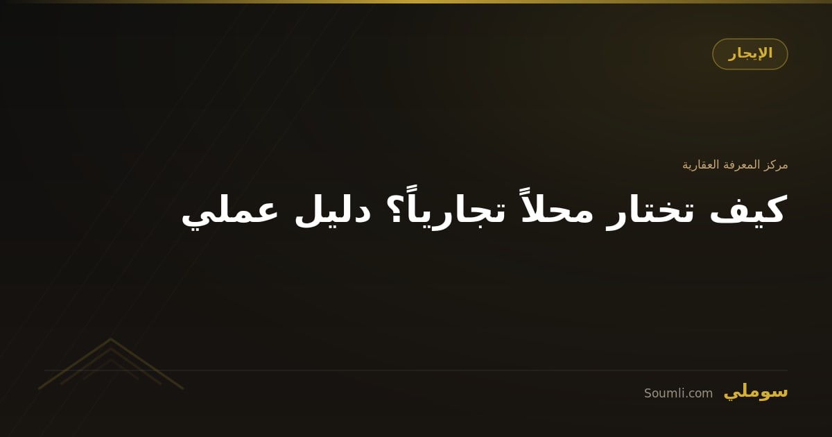 كيف تختار محلاً تجارياً؟ دليل عملي