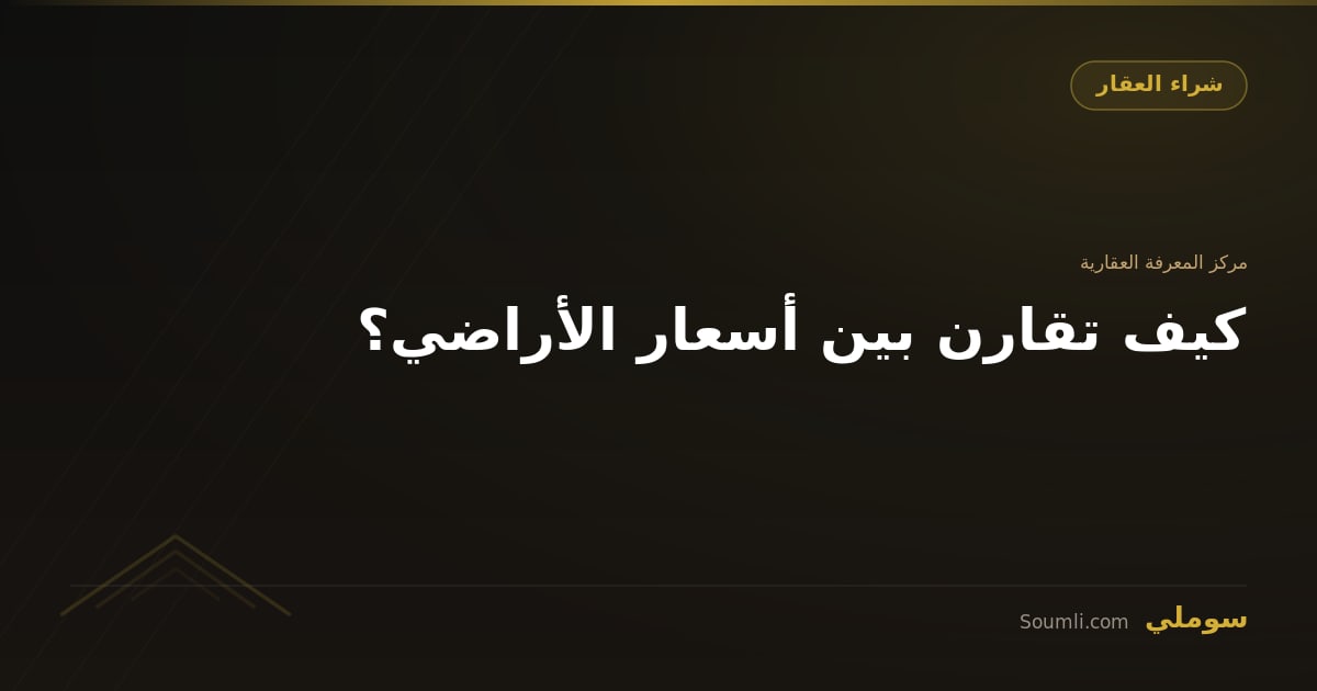كيف تقارن بين أسعار الأراضي؟