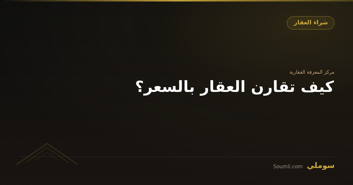 كيف تقارن العقار بالسعر؟