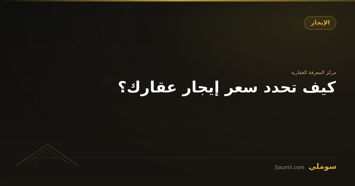 كيف تحدد سعر إيجار عقارك؟