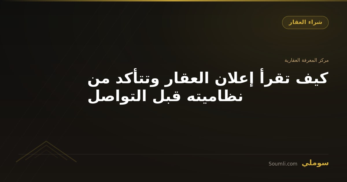 كيف تقرأ إعلان العقار وتتأكد من نظاميته قبل التواصل