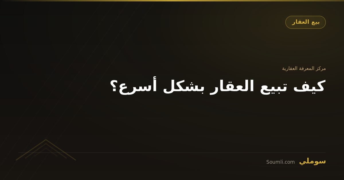 كيف تبيع العقار بشكل أسرع؟