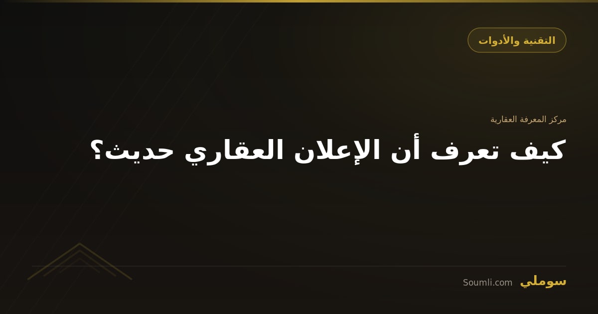 كيف تعرف أن الإعلان العقاري حديث؟