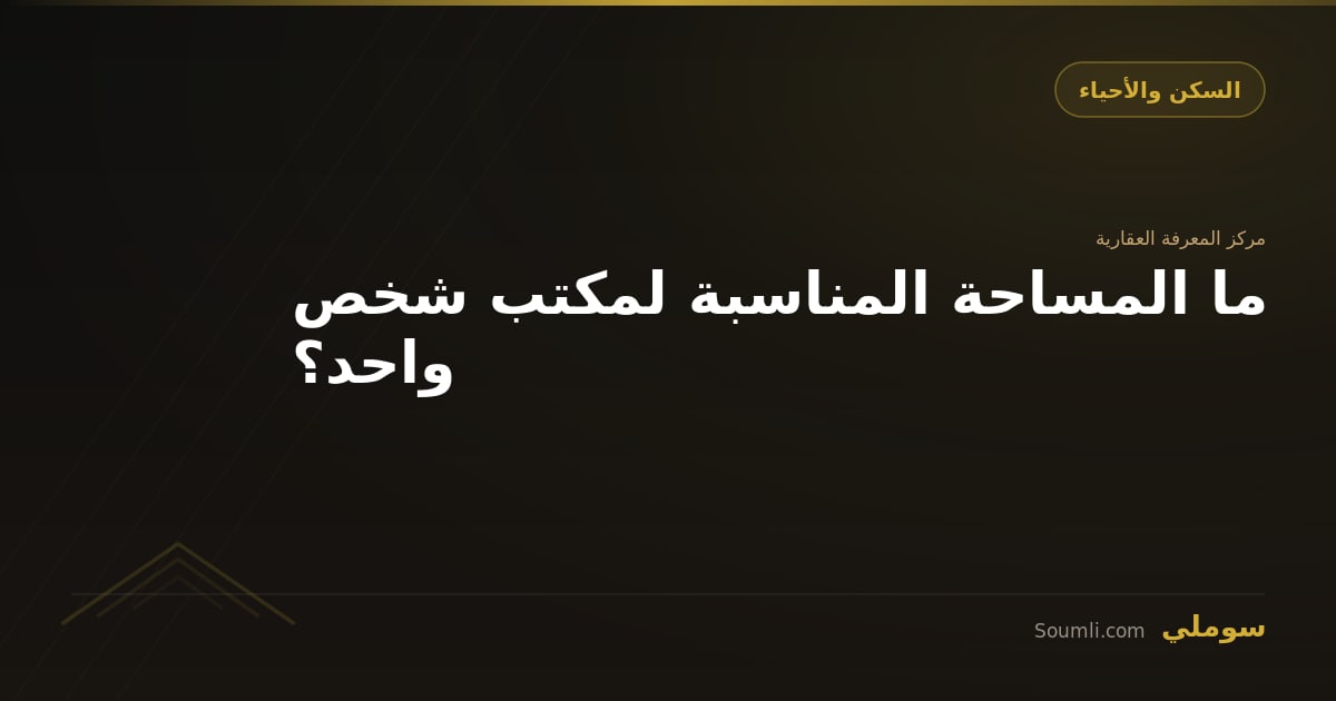 ما المساحة المناسبة لمكتب شخص واحد؟