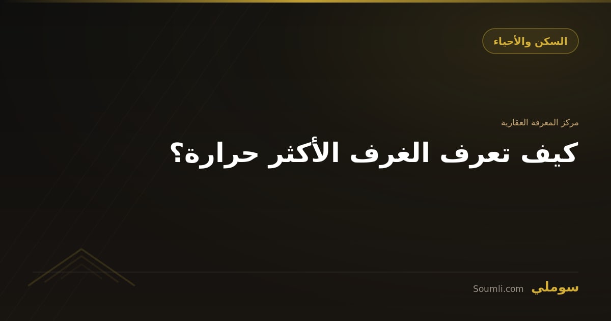 كيف تعرف الغرف الأكثر حرارة؟