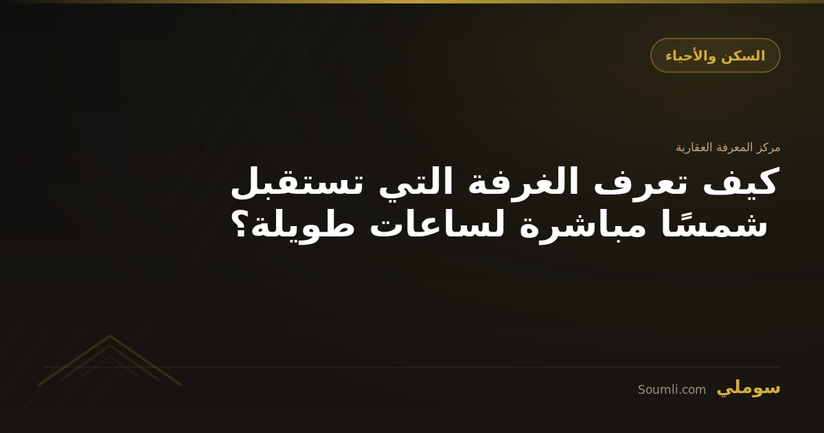 كيف تعرف الغرفة التي تستقبل شمسًا مباشرة لساعات طويلة؟