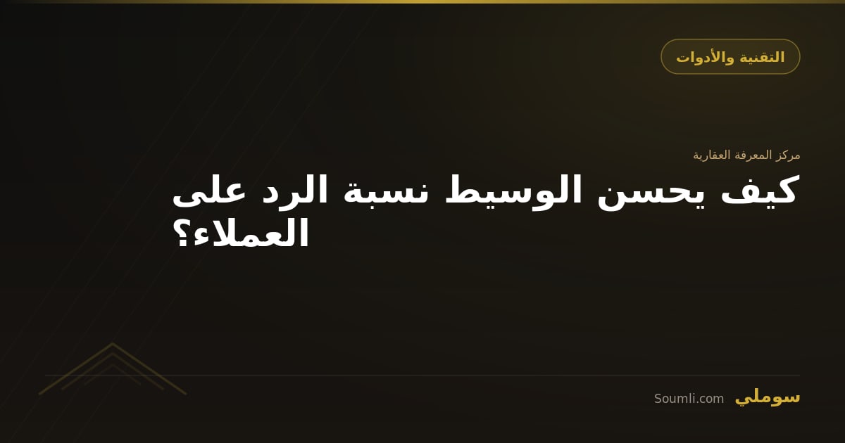 كيف يحسن الوسيط نسبة الرد على العملاء؟