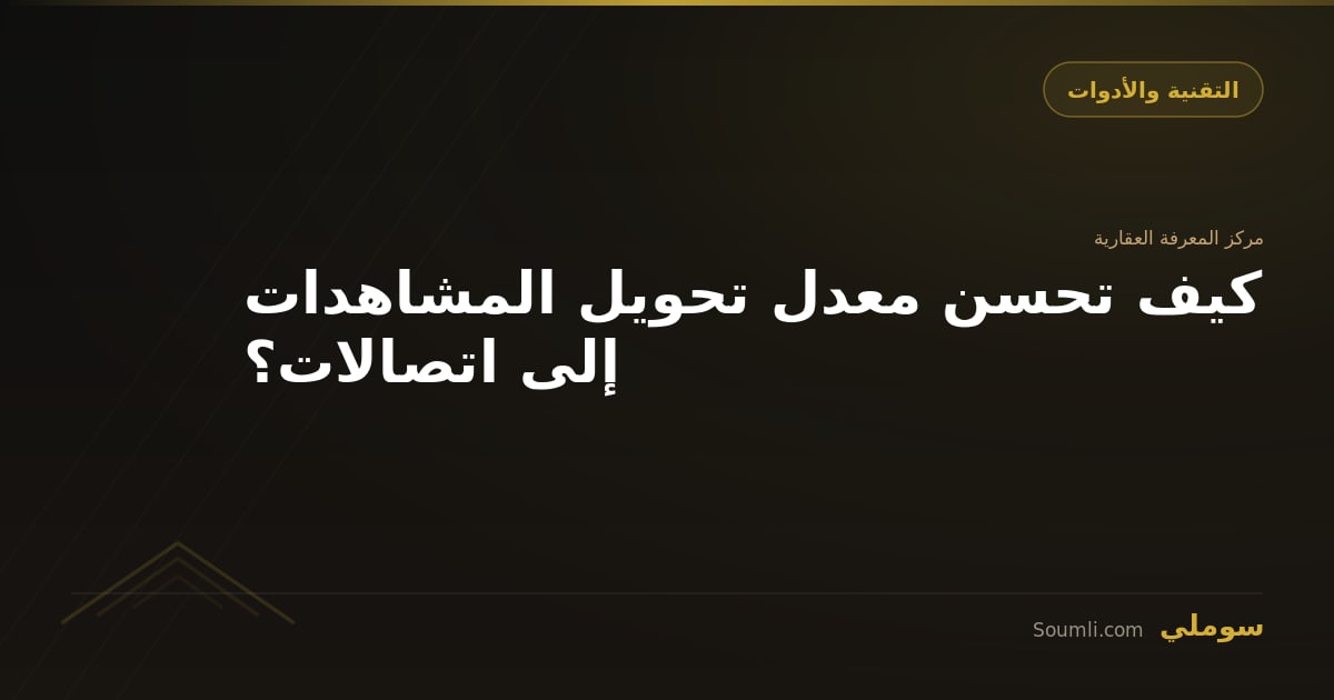 كيف تحسن معدل تحويل المشاهدات إلى اتصالات؟