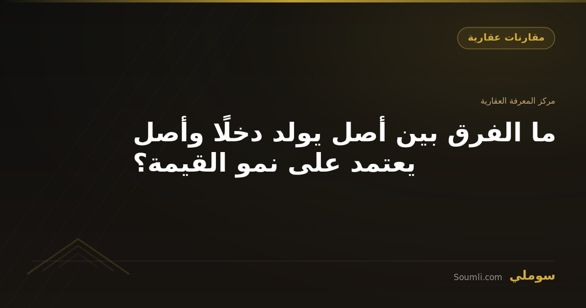 ما الفرق بين أصل يولد دخلًا وأصل يعتمد على نمو القيمة؟