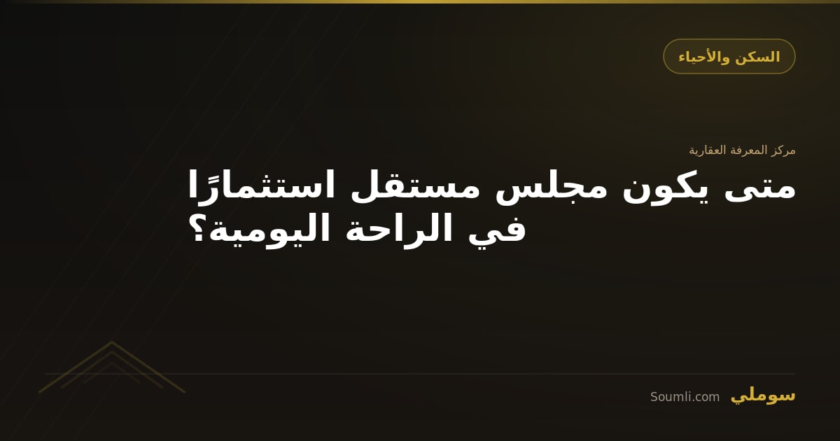 متى يكون مجلس مستقل استثمارًا في الراحة اليومية؟